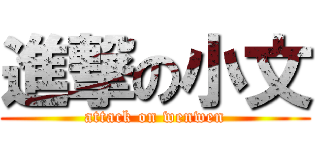 進撃の小文 (attack on wenwen)