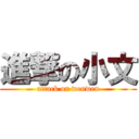 進撃の小文 (attack on wenwen)