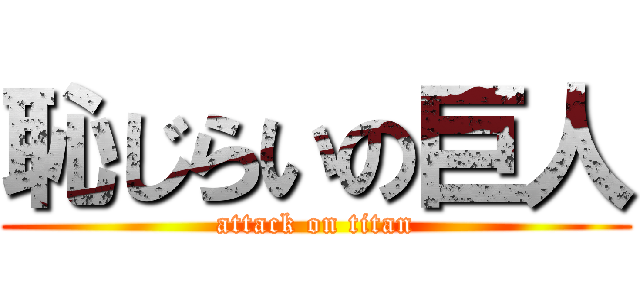 恥じらいの巨人 (attack on titan)