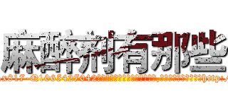 麻醉剂有那些 (麻醉剂有那些【电-151x68344x817-Q1065427042元吉药业】我们做的是长期生意,靠的是老客户长期支持http://sngk.net/2fJlje

参考消息网我们做的是长期生意,靠的是老客户长期支持也许我们早该意识到，就连鲍勃·霍斯金斯（金球奖戏剧类电影男主角 
)