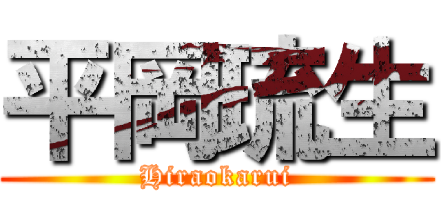 平岡琉生 (Hiraokarui)