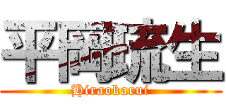 平岡琉生 (Hiraokarui)