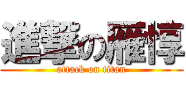 進撃の雁惇 (attack on titan)