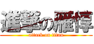 進撃の雁惇 (attack on titan)