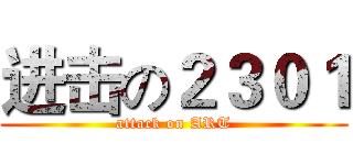 进击の２３０１ (attack on ART)
