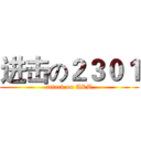 进击の２３０１ (attack on ART)