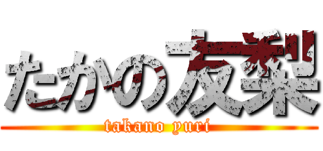 たかの友梨 (takano yuri)