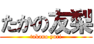 たかの友梨 (takano yuri)