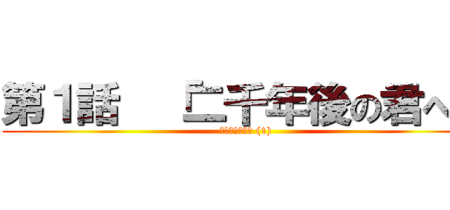 第１話  「二千年後の君へ」 (シガンシナ陥落 (1))