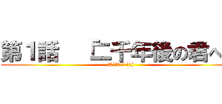 第１話  「二千年後の君へ」 (シガンシナ陥落 (1))