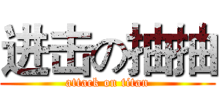 进击の抽抽 (attack on titan)