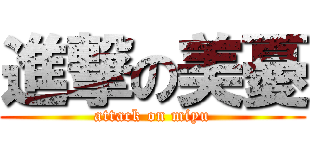 進撃の美憂 (attack on miyu)