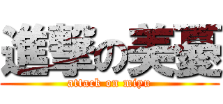 進撃の美憂 (attack on miyu)