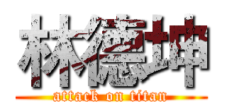 林德坤 (attack on titan)
