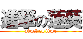 進撃の蓮葵 (attack on titan)
