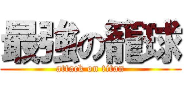 最強の籠球 (attack on titan)