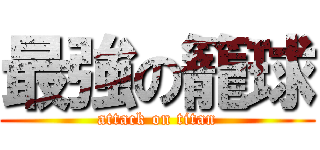 最強の籠球 (attack on titan)