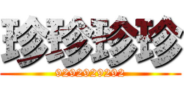 珍珍珍珍 (9292929292)