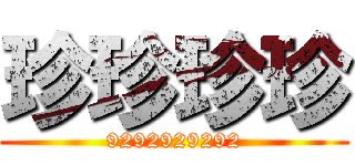珍珍珍珍 (9292929292)