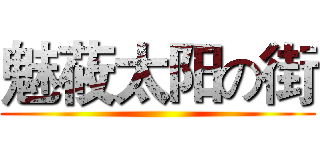 魅莜太阳の街 ()