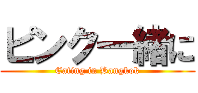 ピンク一緒に (Eating in Bangkok)