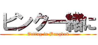 ピンク一緒に (Eating in Bangkok)