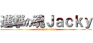 進撃の魂Ｊａｃｋｙ (attack on titan)
