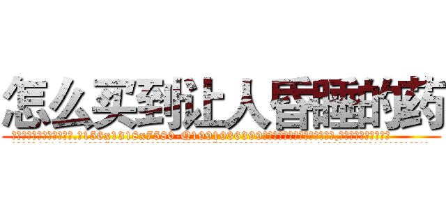 怎么买到让人昏睡的药 (怎么买到让人昏睡的药【电.话156x1318x7580-Q1991936399鑫宏药业】我们做的是长期生意,靠的是老客户长期支持
参考消息网2月20日报道 韩媒称，“剩女多、离婚率高的城市，房价一定会上涨。”这是中国经济学家金岩石2016年12月参加在上海举行的房地产相关论坛时说的话。
)