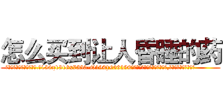 怎么买到让人昏睡的药 (怎么买到让人昏睡的药【电.话156x1318x7580-Q1991936399鑫宏药业】我们做的是长期生意,靠的是老客户长期支持
参考消息网2月20日报道 韩媒称，“剩女多、离婚率高的城市，房价一定会上涨。”这是中国经济学家金岩石2016年12月参加在上海举行的房地产相关论坛时说的话。
)