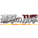 進撃の及寧 (attack on titan)