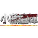 小藤直輝 (attack on titan)