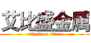 艾比盛金属 (attack on titan)