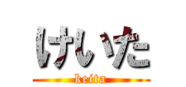 けいた (keita)