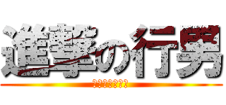 進撃の行男 (路邊行走的男人)