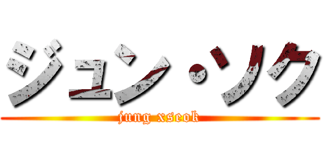 ジュン・ソク (jung xseok)