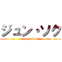 ジュン・ソク (jung xseok)