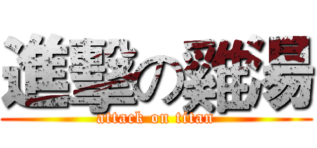 進擊の雞湯 (attack on titan)