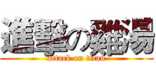 進擊の雞湯 (attack on titan)