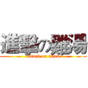 進擊の雞湯 (attack on titan)