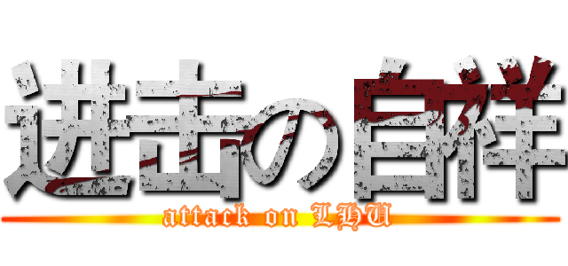 进击の自祥 (attack on LHU)