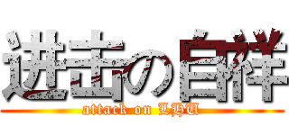 进击の自祥 (attack on LHU)