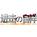 进击の自祥 (attack on LHU)