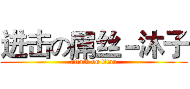 进击の屌丝－沐子 (attack on titan)
