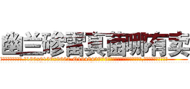 幽兰碜雷真菌哪有卖 (幽兰碜雷真菌哪有卖【电.话186x0156x9662-Q194843976林氏药业】我们做的是长期生意,靠的是老客户长期支持
参考消息网2月20日报道 韩媒称，“剩女多、离婚率高的城市，房价一定会上涨。”这是中国经济学家金岩石2016年12月参加在上海举行的房地产相关论坛时说的话。
)