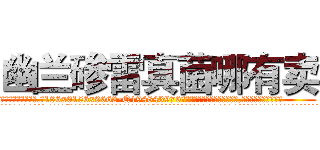 幽兰碜雷真菌哪有卖 (幽兰碜雷真菌哪有卖【电.话186x0156x9662-Q194843976林氏药业】我们做的是长期生意,靠的是老客户长期支持
参考消息网2月20日报道 韩媒称，“剩女多、离婚率高的城市，房价一定会上涨。”这是中国经济学家金岩石2016年12月参加在上海举行的房地产相关论坛时说的话。
)