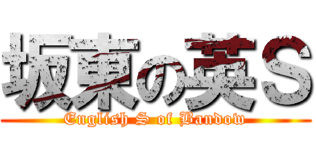 坂東の英Ｓ (English S of Bandow)
