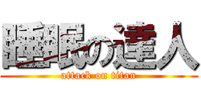 睡眠の達人 (attack on titan)