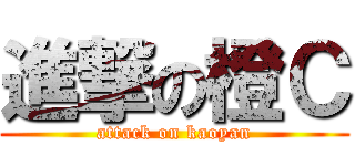 進撃の橙Ｃ (attack on kaoyan)