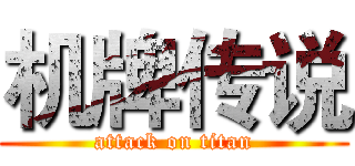 机牌传说 (attack on titan)