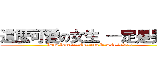 這麼可愛の女生 一定是男生 (Konna Kawaii no Onnanoko,Kitto Otoko Desu)